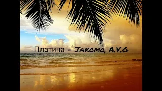 платина - Jakomo, A.V.G