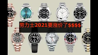 劳力士2021要涨价了! Rolex will increase their price in 2021 手表市场行情