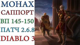 Diablo III - Монах - Саппорт - ВП 145-150