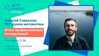 Вебинар: Итоги арифметических исследований