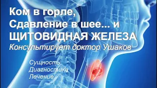 Ком в горле. Как избавиться от кома в горле. Причины. Связь с щитовидной железой || Доктор Ушаков