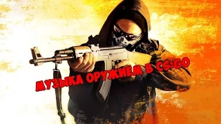 🔫ТОП 3 ПЕСНИ ОРУЖИЕМ В CS:GO 😜