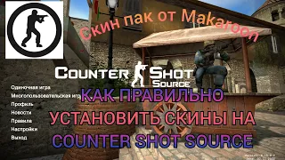 Скин пак скинов|как правильно установить скины на counter shot source.....