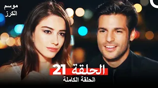 موسم الكرز الحلقة 21 دوبلاج عربي