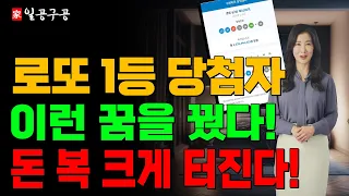 로또 1등 당첨자들이 꾼 꿈, 이런 꿈으로 1등 당첨자가 됐다. | 이 교수의 풍수 이야기