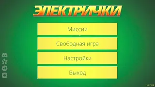 ► Электрички (Electric Train) ► Составной локомотив, 16 миссия