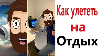 ПРИКОЛЫ! КАК УЛЕТЕТЬ НА ОТДЫХ!!! УГАРНЫ МЕМЫ от Доми шоу