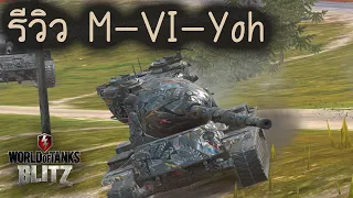 รีวิว M-VI-Yoh | World Of Tanks Blitz