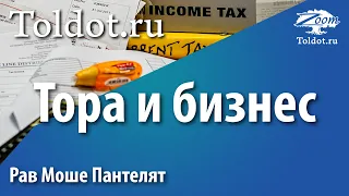 Тора и бизнес. Этер Иска. Рав Моше Пантелят