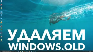 Как удалить папку Windows.old в Windows 10?