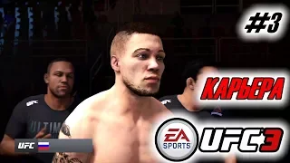 Прохождение UFC 3 Карьера бойца #3 Дебют