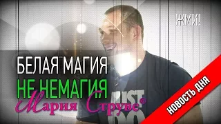 Белая Магия Марии Струве. БМ - не немагия.