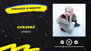 КАЖАННА - Шиншила | Нова українська музика 2024