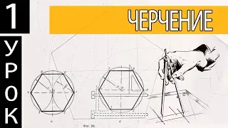 Черчение. урок #1 Как работать циркулем, как делать сопряжения