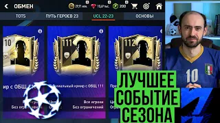 Лучшее событие за 1,5 года в FIFA Mobile // Обмены на 111 и 112