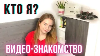 ВИДЕО-ЗНАКОМСТВО: кто Я? Кем я работаю? Мой переезд в Польшу. МОЯ ИСТОРИЯ