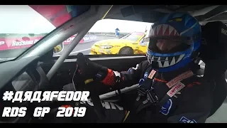 #дядяFEDOR и испытание в Рязани! RDS GP 2019