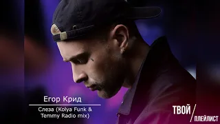 Егор Крид - Слеза( Kolya Funk  Temmy Radio mix)