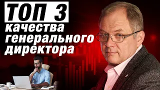 ТОП 3 совета как выбрать генерального директора? Критерии выбора директора