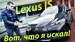 Lexus IS 300 2019 - Вот, что я искал !