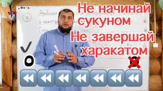 Урок № 2: Правило начала и завершения в арабской речи / Не начинай сукуном, и не завершай харакатом