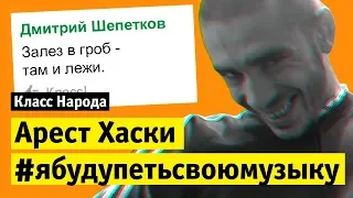 Арест Хаски #ябудупетьсвоюмузыку | Класс народа