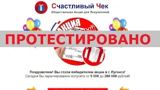 Акция Счастливый Чек с сайта happycheck.info подарит вам от 5 000 до 200 000 рублей? Честный отзыв.