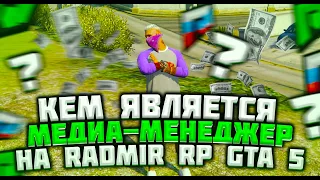 КТО ТАКОЙ МЕДИА-АДМИН? КАК Я ИМ СТАЛ? RADMIR RP/RUSSIA RP GTA 5