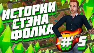 Истории Стэна Фолка I The Sims 2 I Stan Folk Stories I Долгая зима I # 5