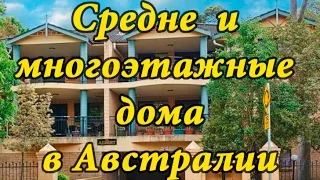 Австралия - среднеэтажное жильё и высотки. Жилье в Австралии