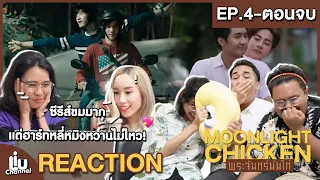 Reaction EP.4-8 | Moonlight Chicken #พระจันทร์มันไก่ | ซีรีส์มรสุมชีวิตสุดๆ #liuchannel #Woowreact