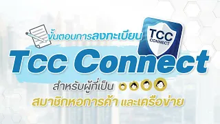 ขั้นตอนการ verify TCC Connect