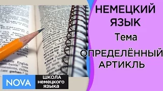 ОПРЕДЕЛЁННЫЙ АРТИКЛЬ в немецком языке. Тема определённый артикль. Школа NOVA