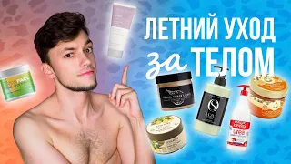 ЛЕТНИЙ УХОД ЗА ТЕЛОМ: ТОП СРЕДСТВ ДЛЯ ТЕЛА