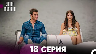 Запах Kлубники 18 Cерия (Pусская Oзвучка)