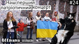 Війна#24 Провела перший патріотичний концерт! Початок туру. Довгий влог. Одягнули Марсі в куртку.