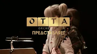 OTTA-orchestra. Анонс концерта 23 марта 2024 🌟Билеты на онлайн концерт