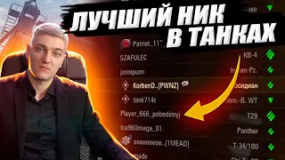 КОРБЕН НАШЕЛ ЛУЧШИЙ НИК В ТАНКАХ 🔥