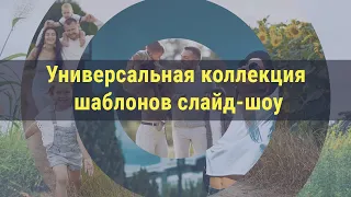 «Универсальная коллекция» — шаблоны слайд-шоу