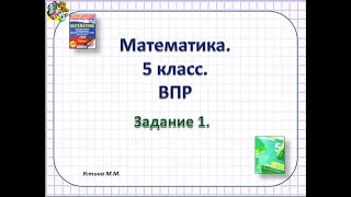 ВПР 5 класс  математика  Задание 1