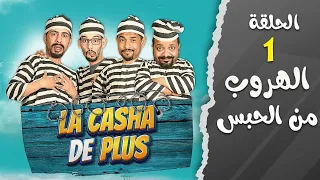 الحلقة الأولى |الهروب من السجن| 🏃