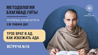 Бхакти Центр | Павана дас | Трое врат в ад. Как избежать ада - #16 | 04.05.22