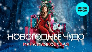 Мира Маяковская  - Новогоднее чудо (Single 2021)