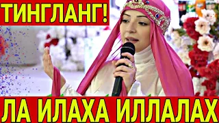 ЛА ИЛАХА ИЛЛАЛАХ МУХАММАДУН РАСУЛОЛЛОХ ТИНГЛАНГ!