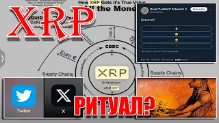 RIPPLE XRP НЕОБХОДИМ СИСТЕМЕ ДЛЯ РАБОТЫ! РИТУАЛЫ АКУЛЬТИСТОВ НА 19 АПРЕЛЯ?