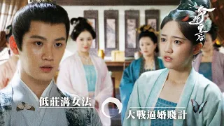 命轉皇后(原劇集名︰寧安如夢)｜ 低莊溝女法 大戰逼婚賤計(繁／簡字幕)｜白鹿｜王星越｜張凌赫｜第19集加長版劇集精華｜TVB劇集精華｜#劇集 #陸劇#電視劇