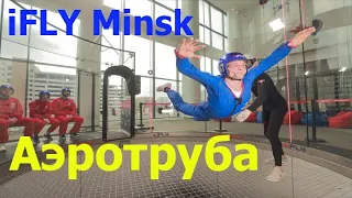 Аэродинамическая труба/iFLY Minsk/учимся летать аэротрубе