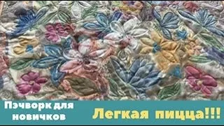 ЛЁГКАЯ ПИЦЦА! Ничего не сыплется, можно хоть картины делать!  Всего 10 булавок! Пэчворк для новичков