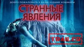 Странные явления HD 2017 (Ужасы) / Strange Events HD | Трейлер на русском