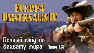 Europa universalis IV (Eu4). Полный гайд по Захвату мира. Советы от эксперта.